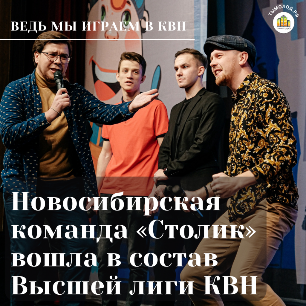 Новосибирская команда «Столик» вошла в состав Высшей лиги КВН - Ты молод